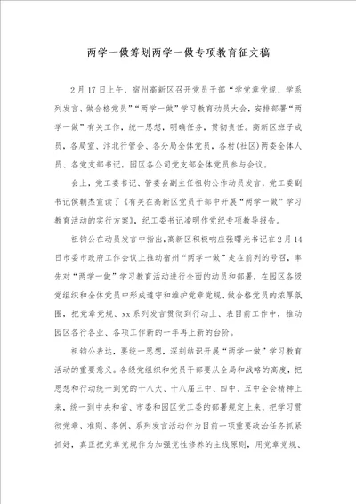 两学一做计划两学一做专题教育征文稿