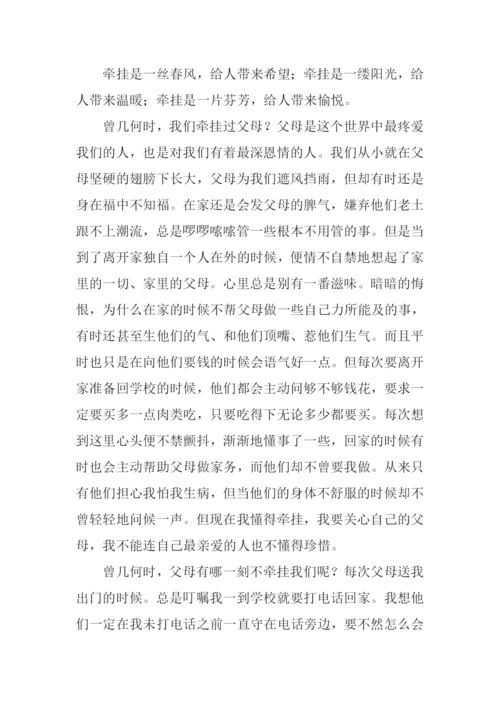 以牵挂为话题的作文议论文.docx