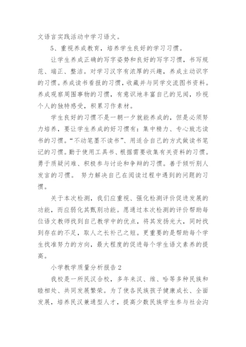 小学教学质量分析报告.docx