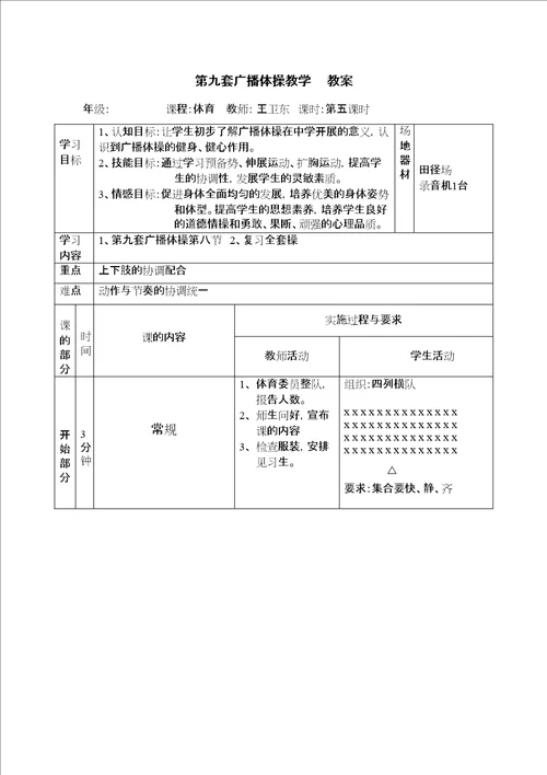 第九套广播体操教学时教案