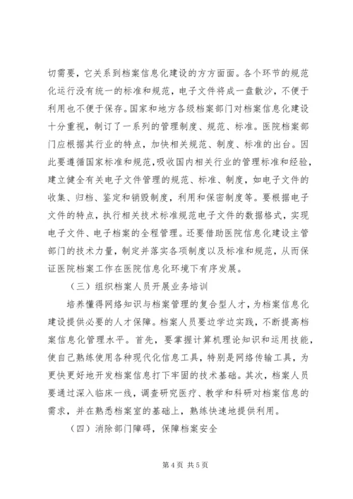 信息化时代医院档案管理工作探讨.docx