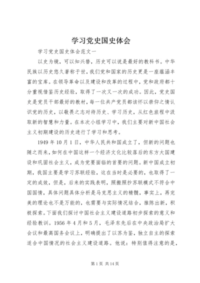 学习党史国史体会.docx