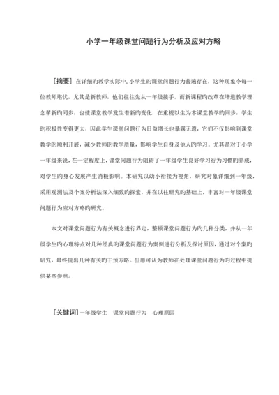 小学一年级课堂问题行为分析及应对策略.docx