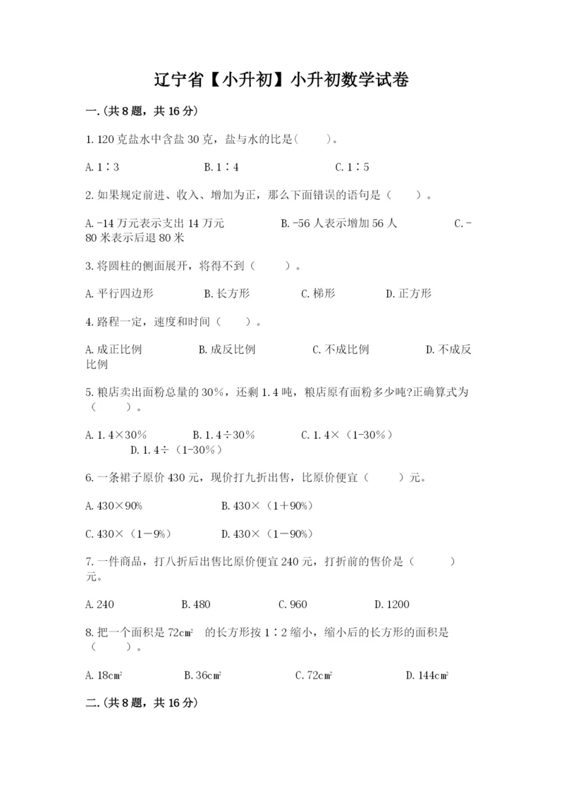 辽宁省【小升初】小升初数学试卷附答案【a卷】.docx