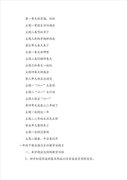 一年级下册品德与生活教学计划