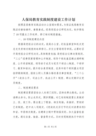 人保局教育实践制度建设工作计划.docx