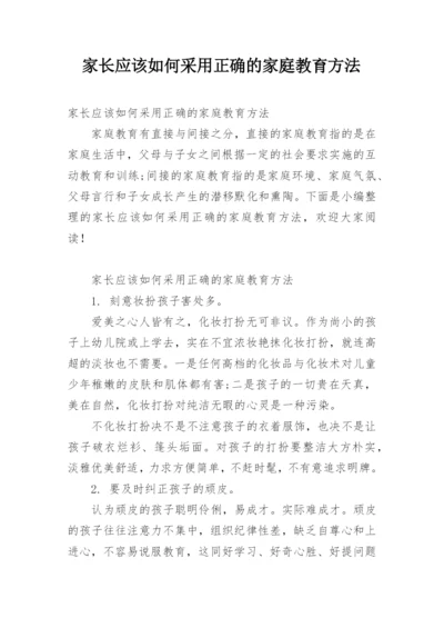 家长应该如何采用正确的家庭教育方法.docx