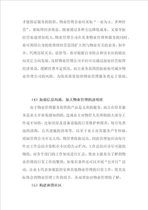物业管理企业该如何处理顾客抱怨