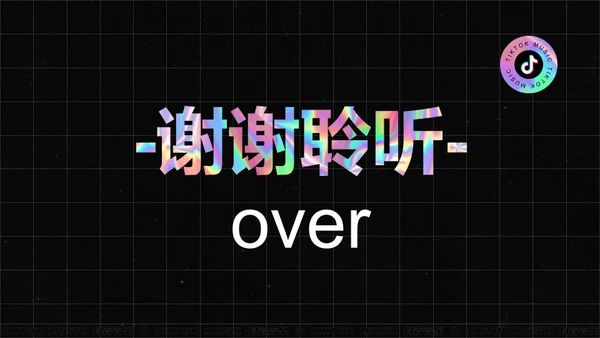 抖音之夜生态数据报告通用PPT模板