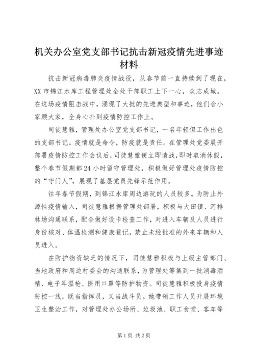 机关办公室党支部书记抗击新冠疫情先进事迹材料 (2).docx