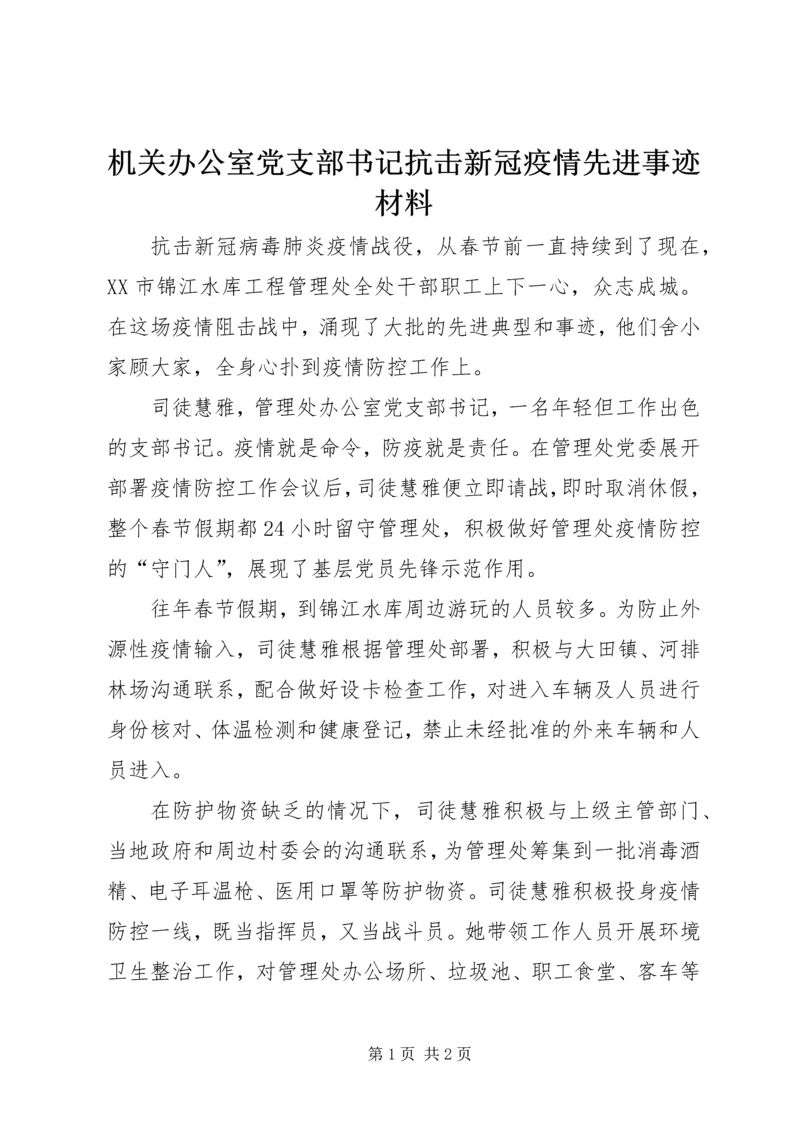 机关办公室党支部书记抗击新冠疫情先进事迹材料 (2).docx