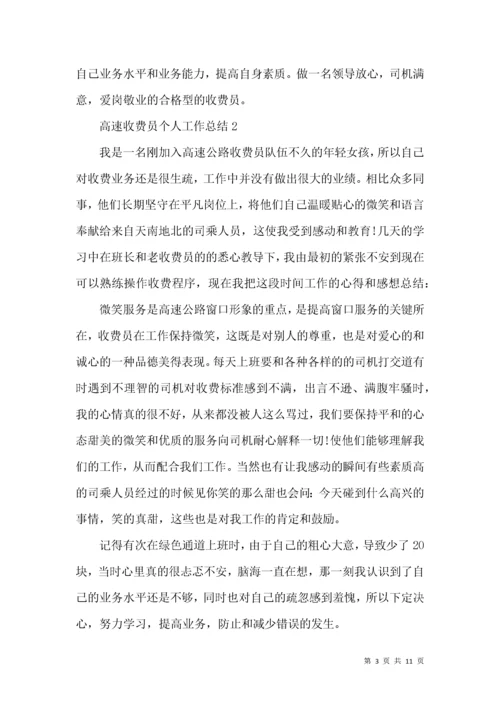 高速收费员个人工作总结.docx