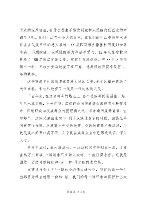 关于民族团结演讲稿 (4).docx