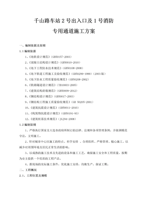 地铁出入口及消防专用通道施工方案.docx