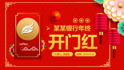 企业银行开门红年终总结计划报告PPT模板