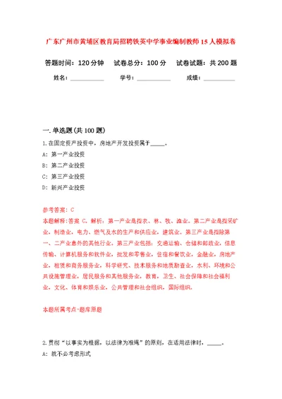 广东广州市黄埔区教育局招聘铁英中学事业编制教师15人模拟训练卷（第3次）