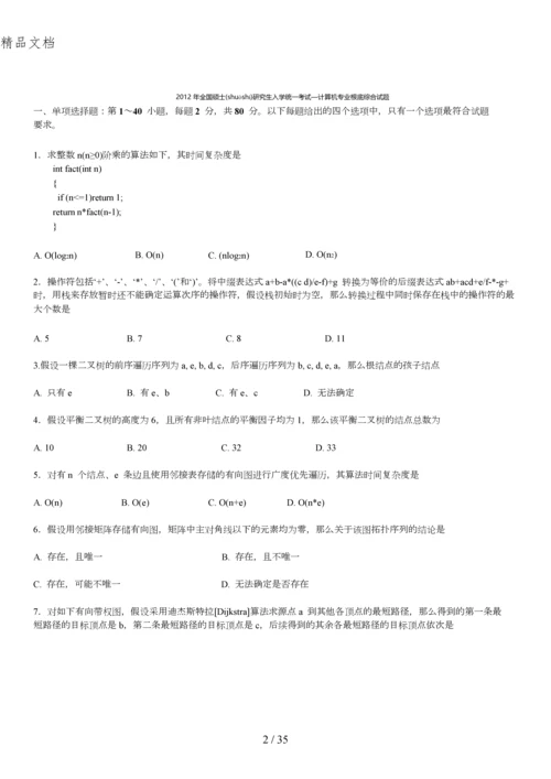 2012计算机考研真题与答案.docx