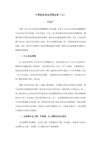 不要轻易拿试用期说事(上).docx