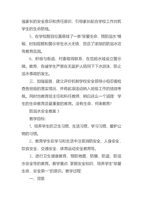 中学生防溺水安全教案2021