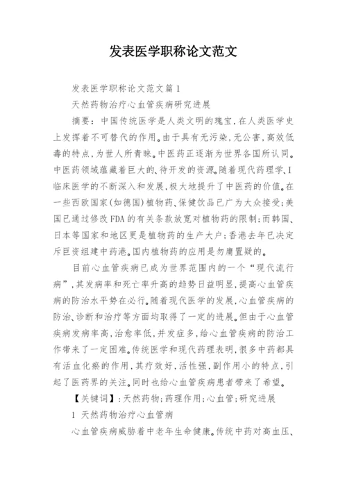 发表医学职称论文范文.docx