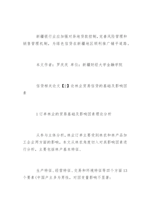 信贷相关论文.docx