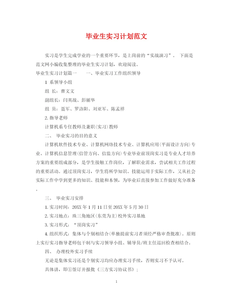 精编之毕业生实习计划范文22.docx