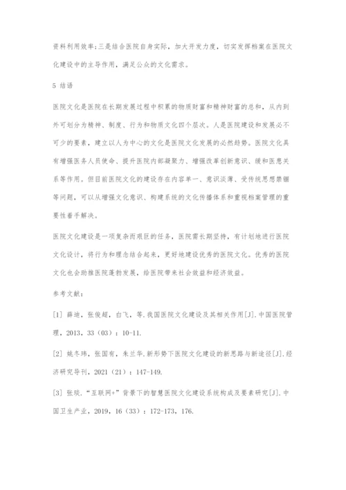 医院文化高质量建设的理论探索.docx
