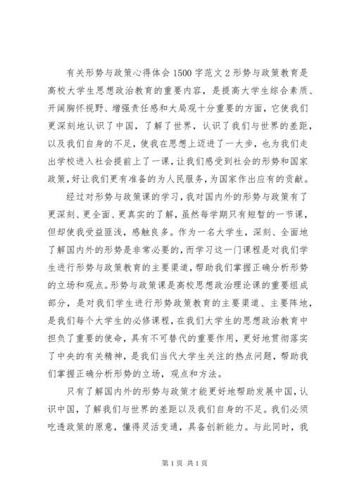 有关形势与政策心得体会1500字.docx