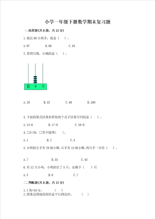 小学一年级下册数学期末复习题精品含答案