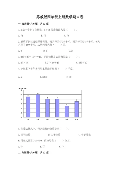 苏教版四年级上册数学期末卷精品【满分必刷】.docx
