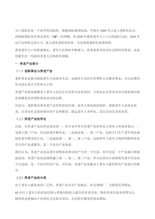 养老产业发展趋势与投资机会分析.docx