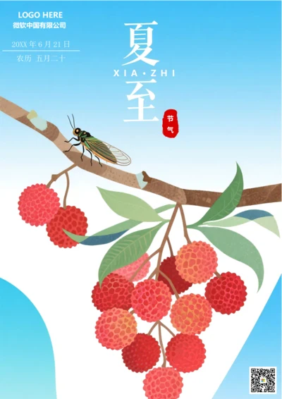 二十四节气夏至海报(荔枝)