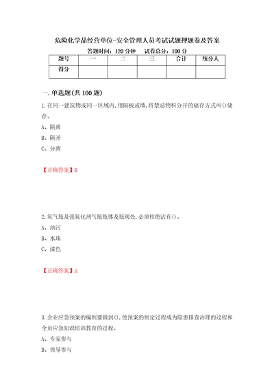 危险化学品经营单位安全管理人员考试试题押题卷及答案第67套