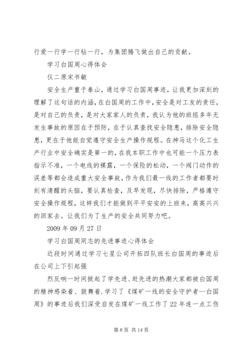 学习白国周管理法的心得体会(李彦辉).docx