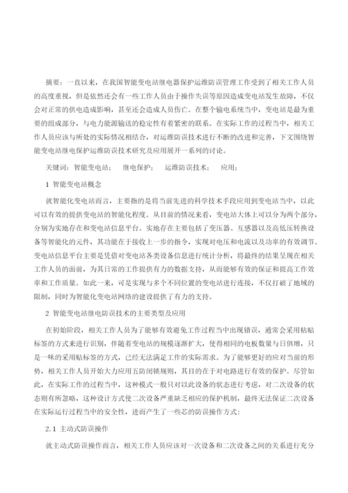 智能变电站继电保护运维防误技术及应用研究1.docx