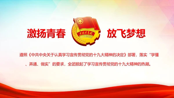 共青团十九大精神学习团委年终总结PPT