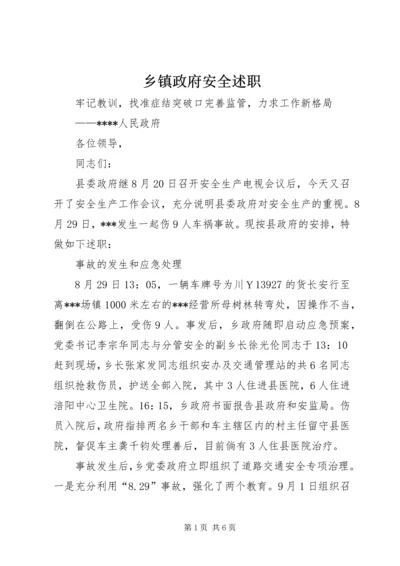 乡镇政府安全述职_1.docx