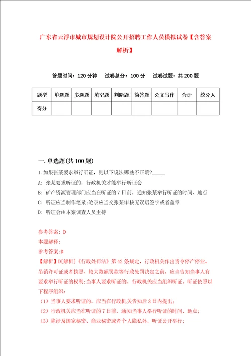 广东省云浮市城市规划设计院公开招聘工作人员模拟试卷含答案解析第9次