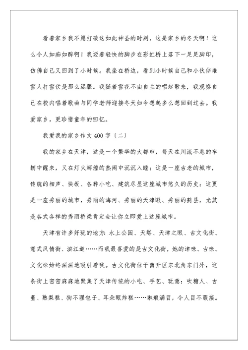 关于我爱我的故乡作文400字