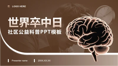 棕色商务风世界卒中日主题社区公益科普PPT模板