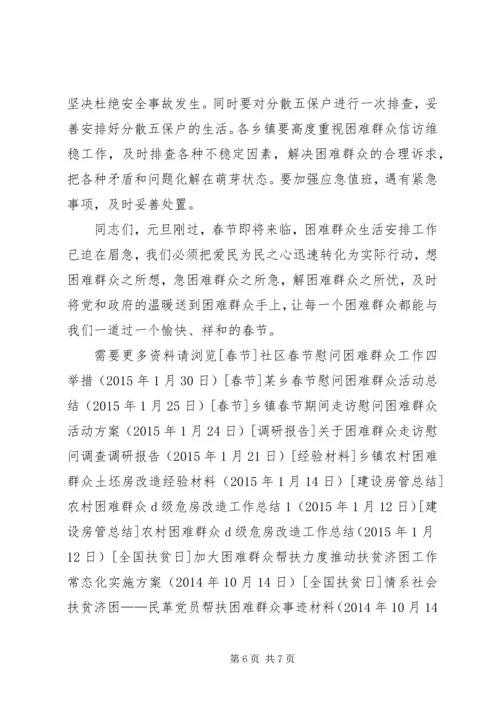 某县元旦春节期间困难群众生活安排会议讲话稿.docx