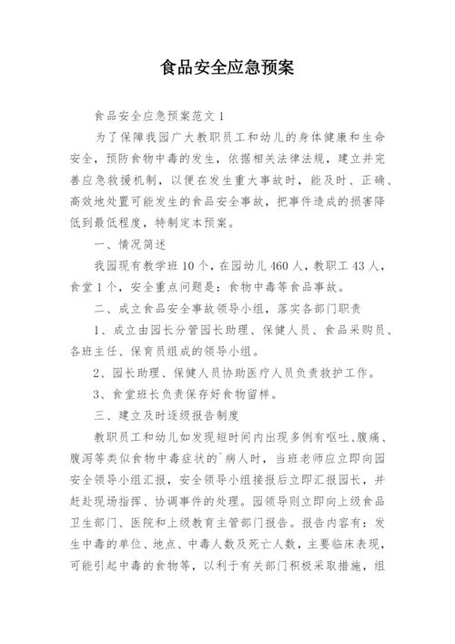 食品安全应急预案_1.docx