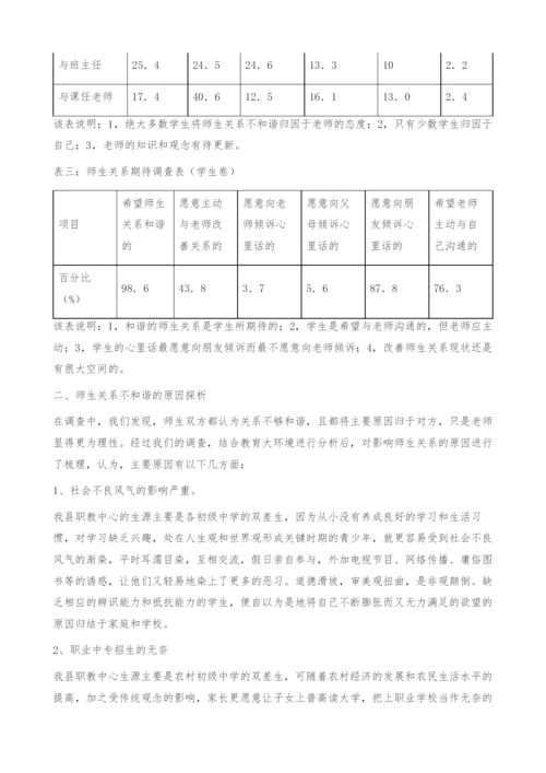 中职学校构建和谐师生关系调查与思考.docx