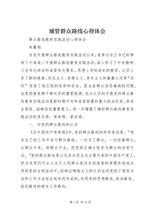城管群众路线心得体会_3.docx