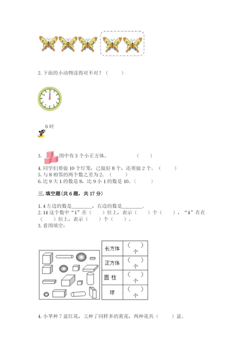 小学数学一年级上册期末测试卷精品【易错题】.docx