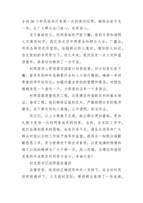2023年村支部书记述职报告(14篇).docx
