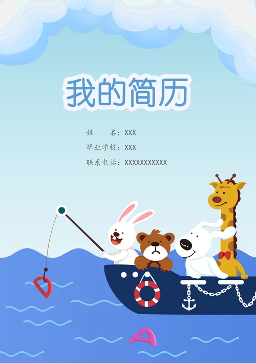 可爱卡通船幼升小儿童简历套装