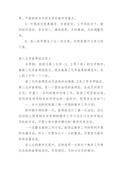 高三化学备课组总结.docx