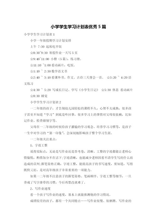 小学学生学习计划表优秀5篇.docx