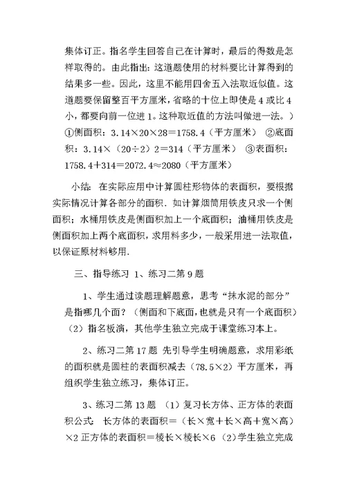 圆柱的表面积练习课教学设计